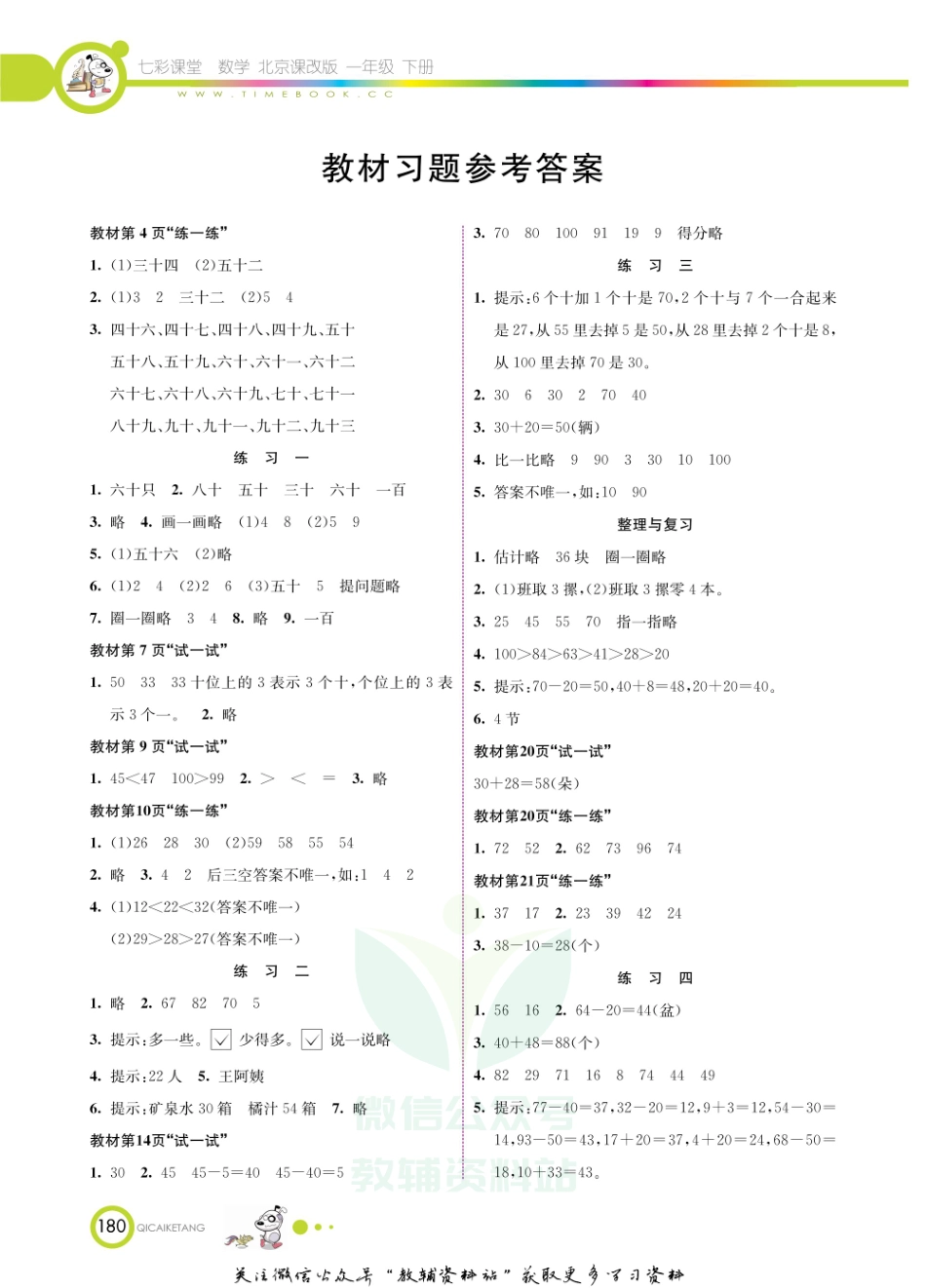 一年级下册数学北京课改版教材习题答案.pdf_第1页