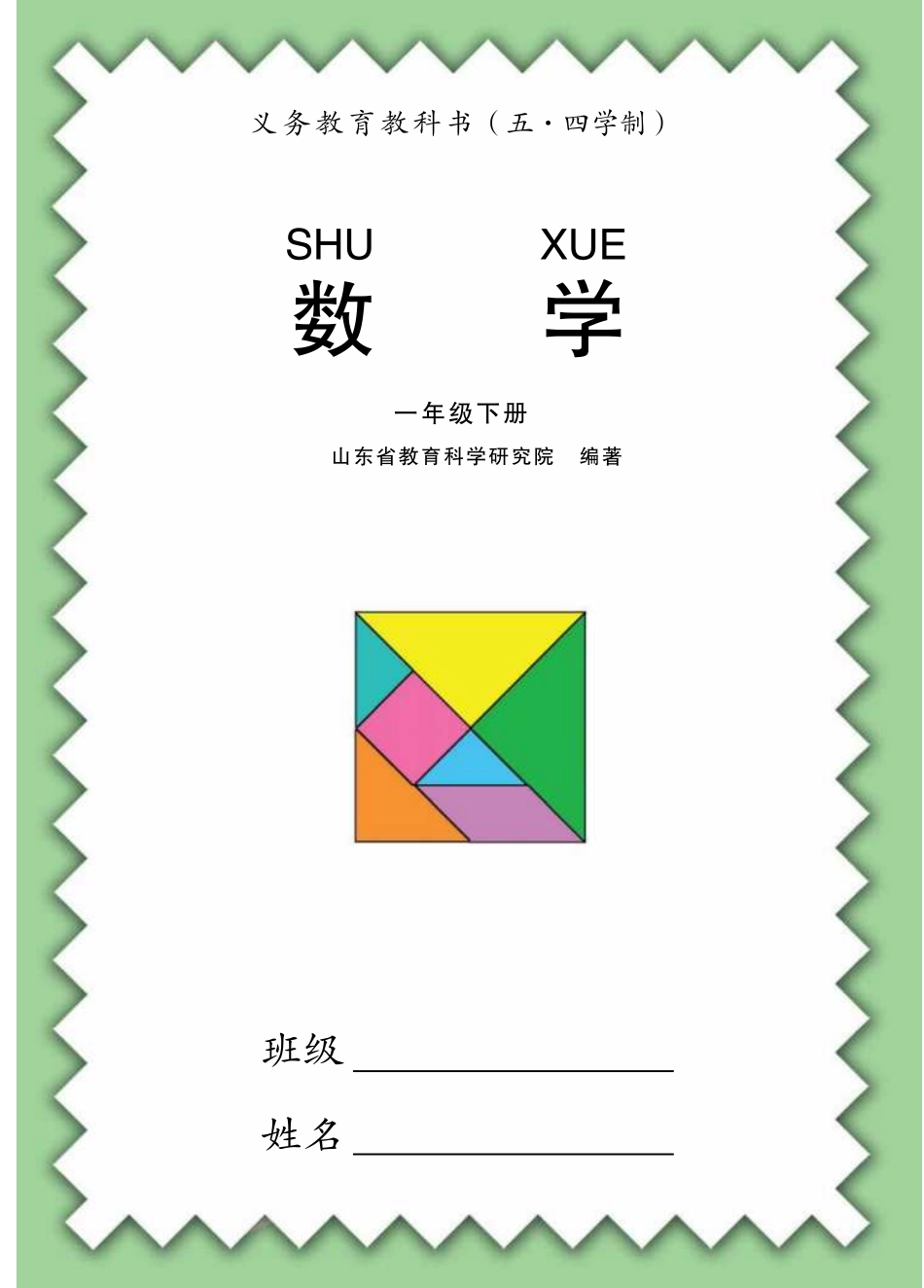 一年级下册数学青岛五四制电子课本.pdf_第1页