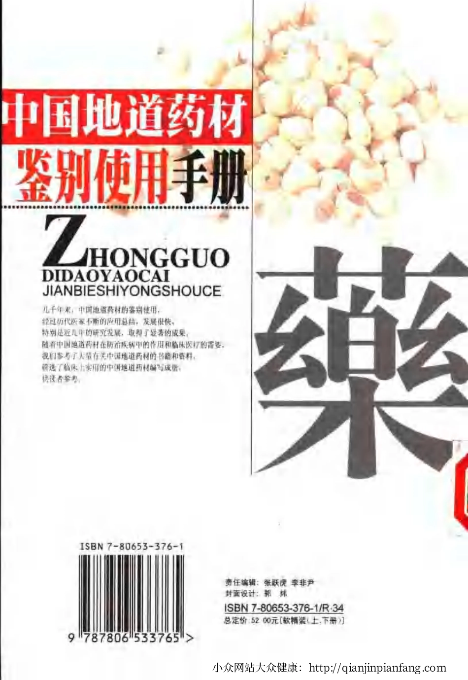 中国地道药材鉴别使用手册 （上、下册）（张穗坚）.pdf_第2页