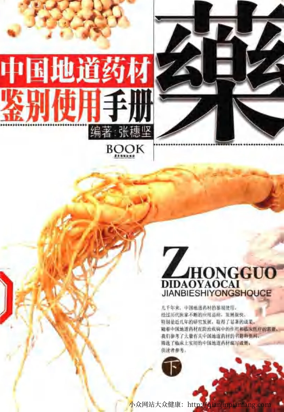 中国地道药材鉴别使用手册 （上、下册）（张穗坚）.pdf_第3页