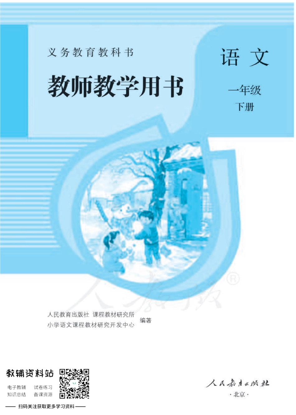 一年级下册语文部编版教师用书.pdf_第1页