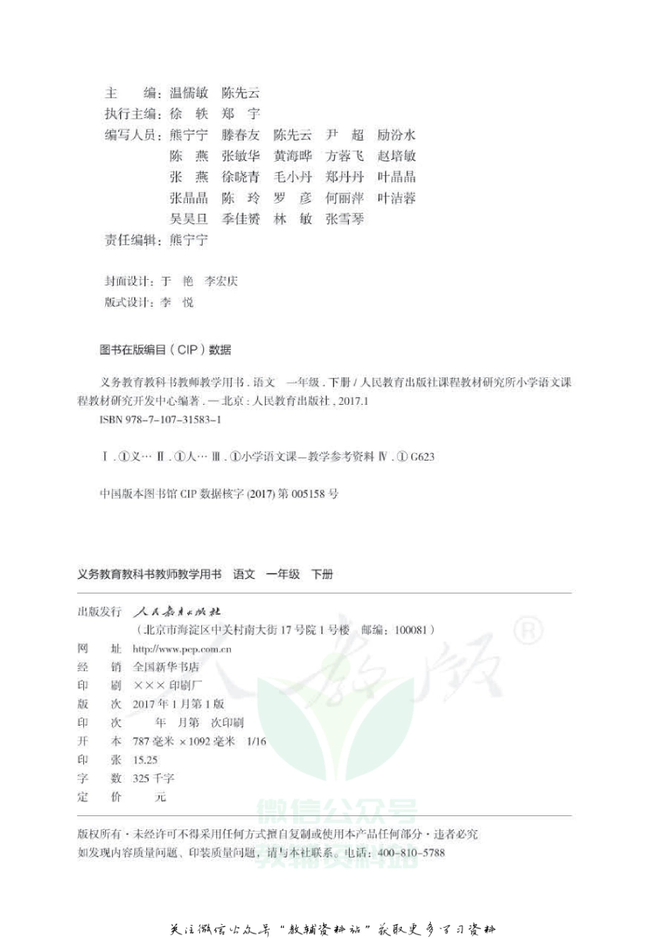 一年级下册语文部编版教师用书.pdf_第2页