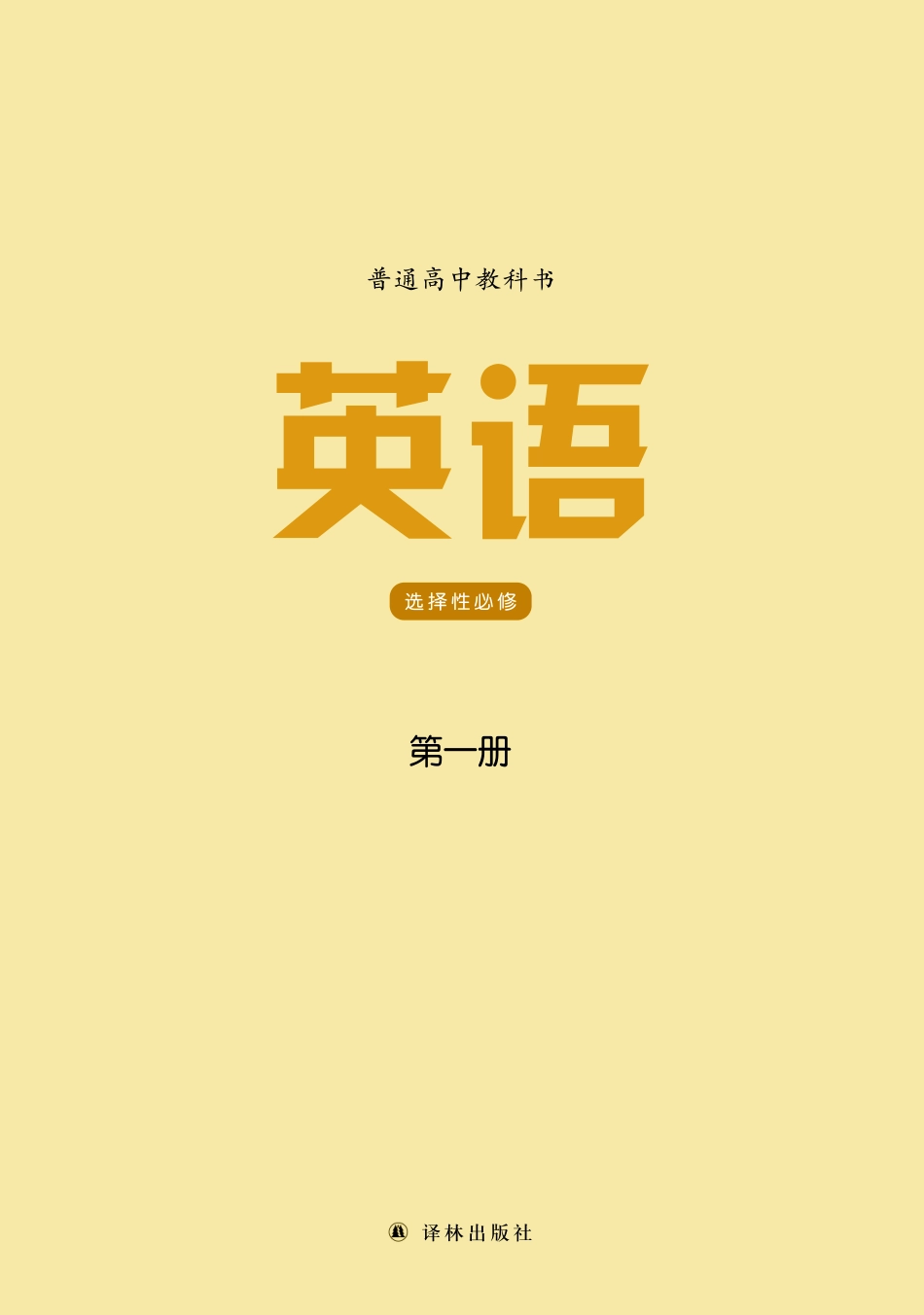 译林版英语选修第一册【高清教材】.pdf_第2页
