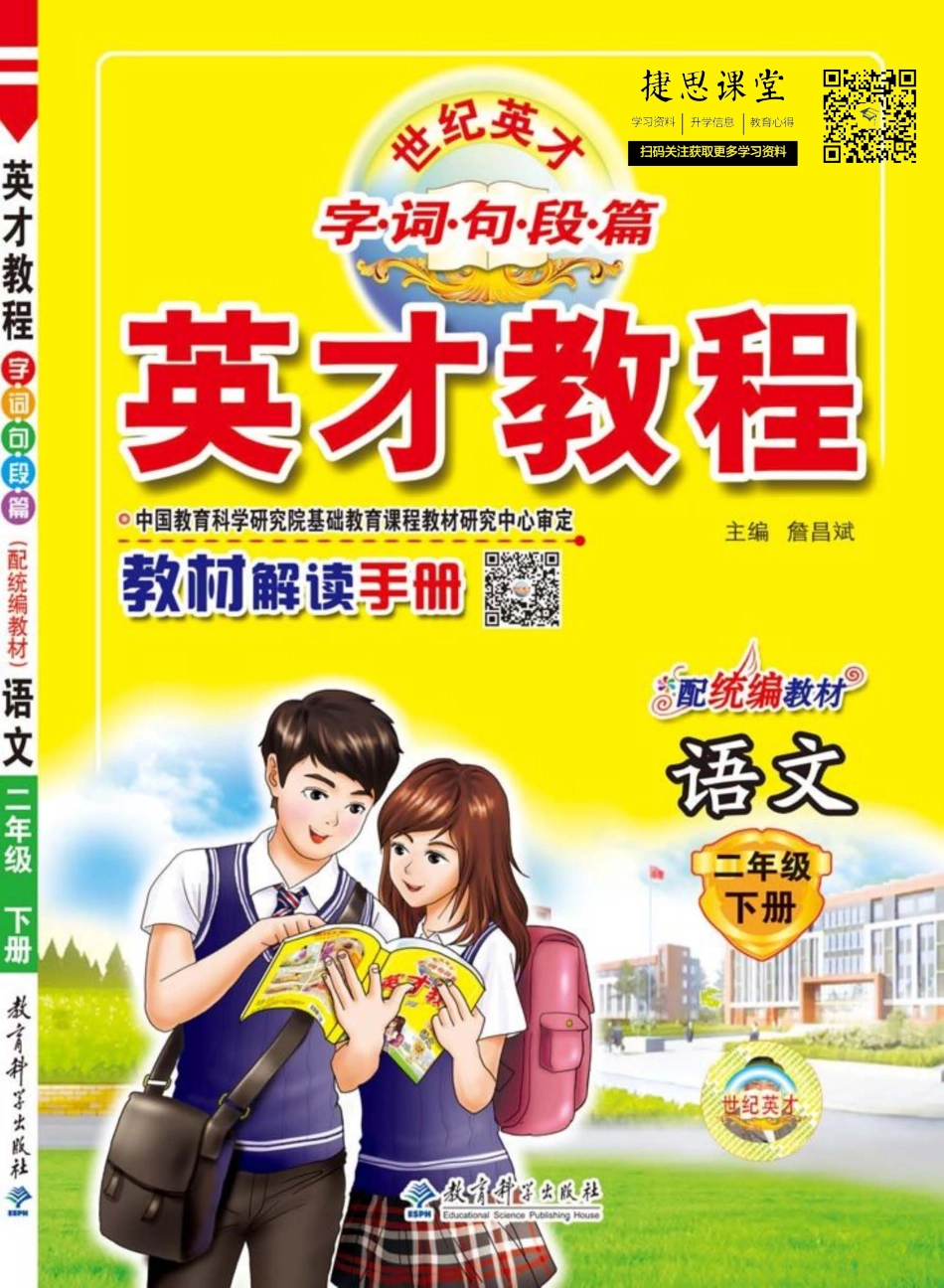 英才教程二年级下册语文部编版教材解读手册.pdf_第1页