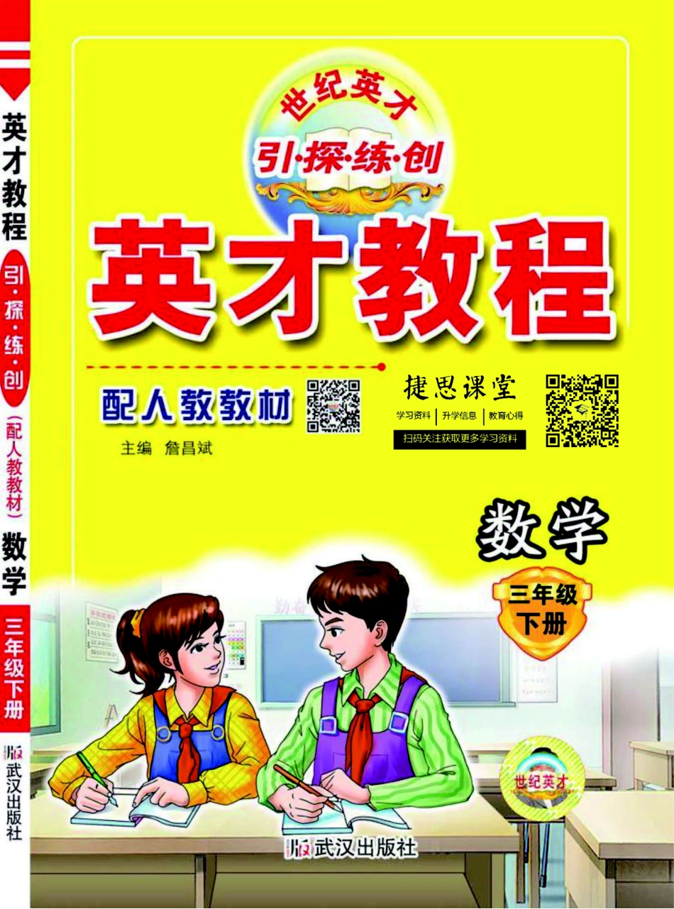 英才教程三年级下册数学人教版.pdf_第1页