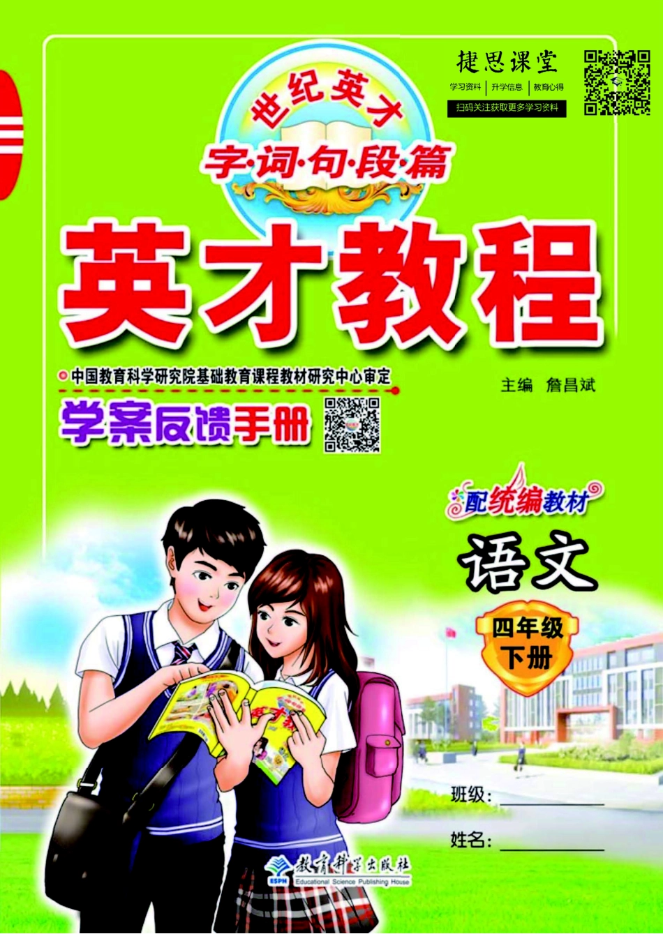 英才教程四年级下册语文部编版学案反馈手册.pdf_第1页