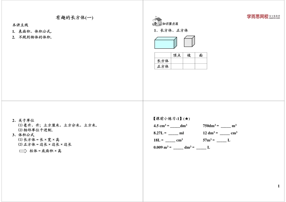 有趣的长方体（一）(2).pdf_第1页