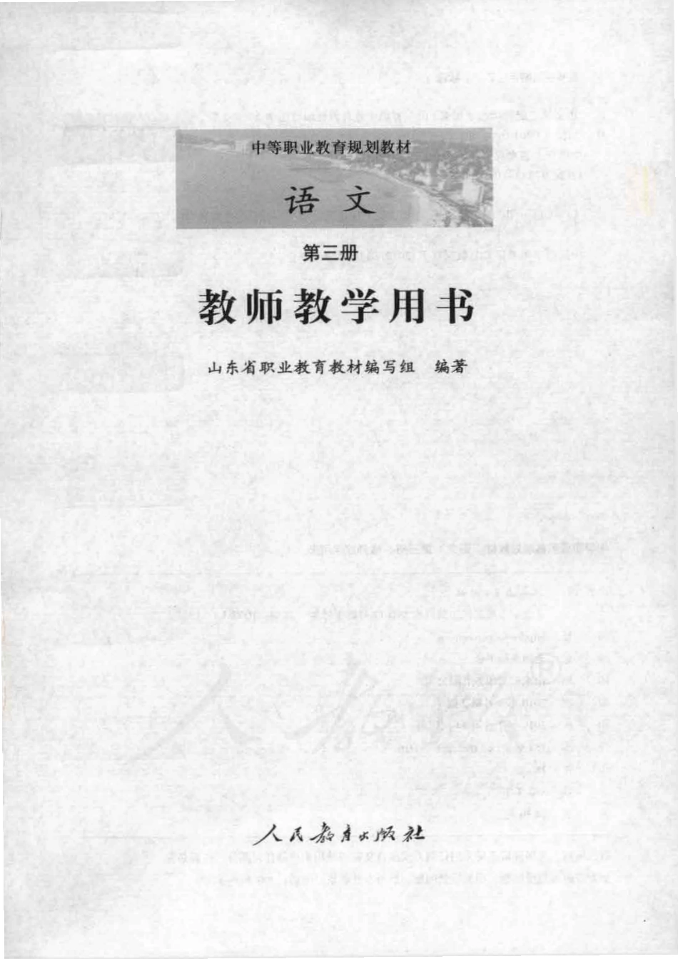 语文 第三册 教师用书.pdf_第1页