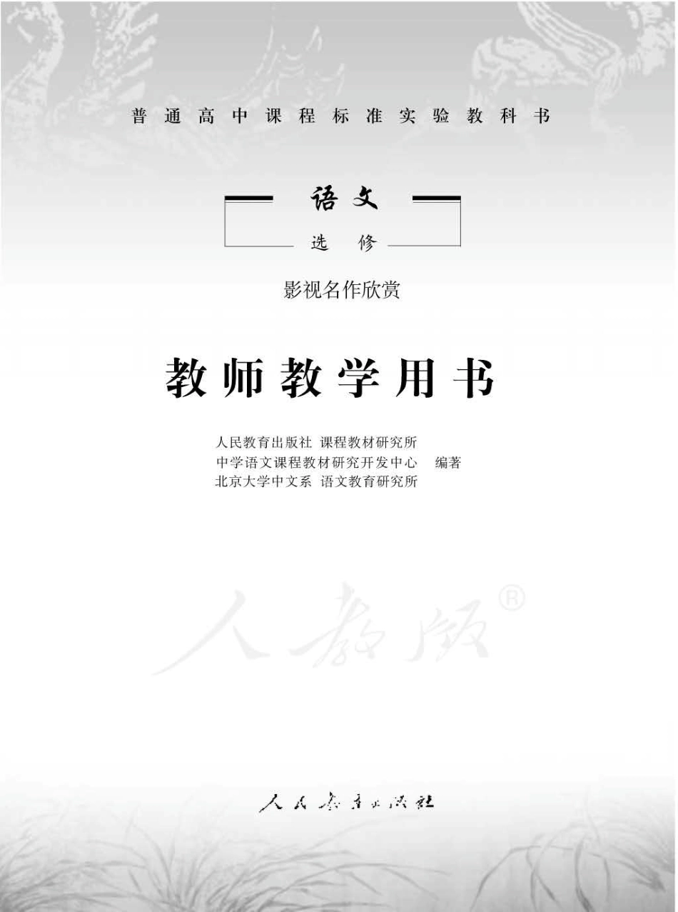 语文 选修 影视名作欣赏 教师用书.pdf_第1页