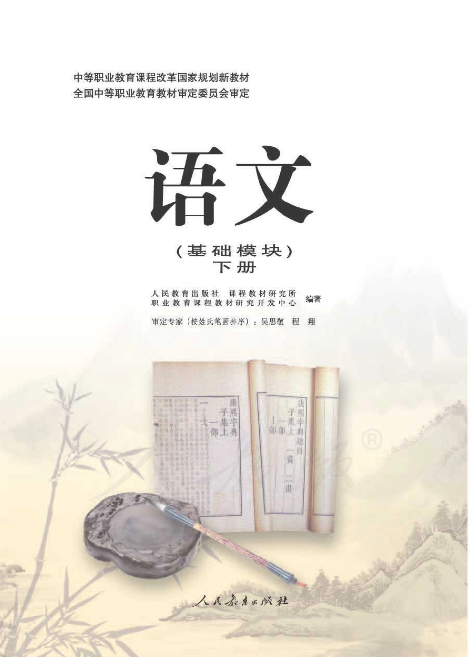 语文（基础模块）下册.pdf_第1页