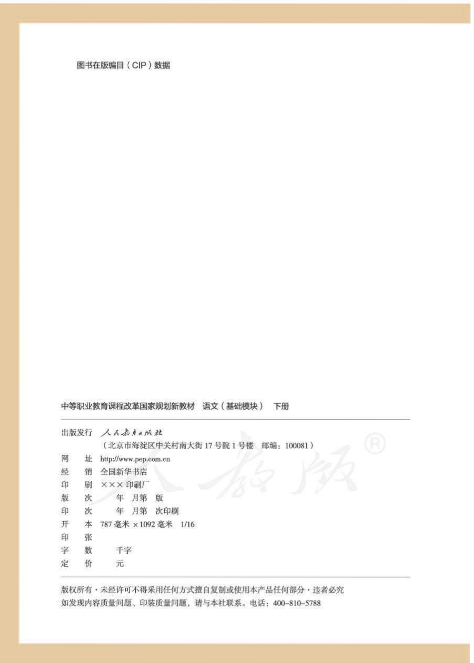 语文（基础模块）下册.pdf_第2页