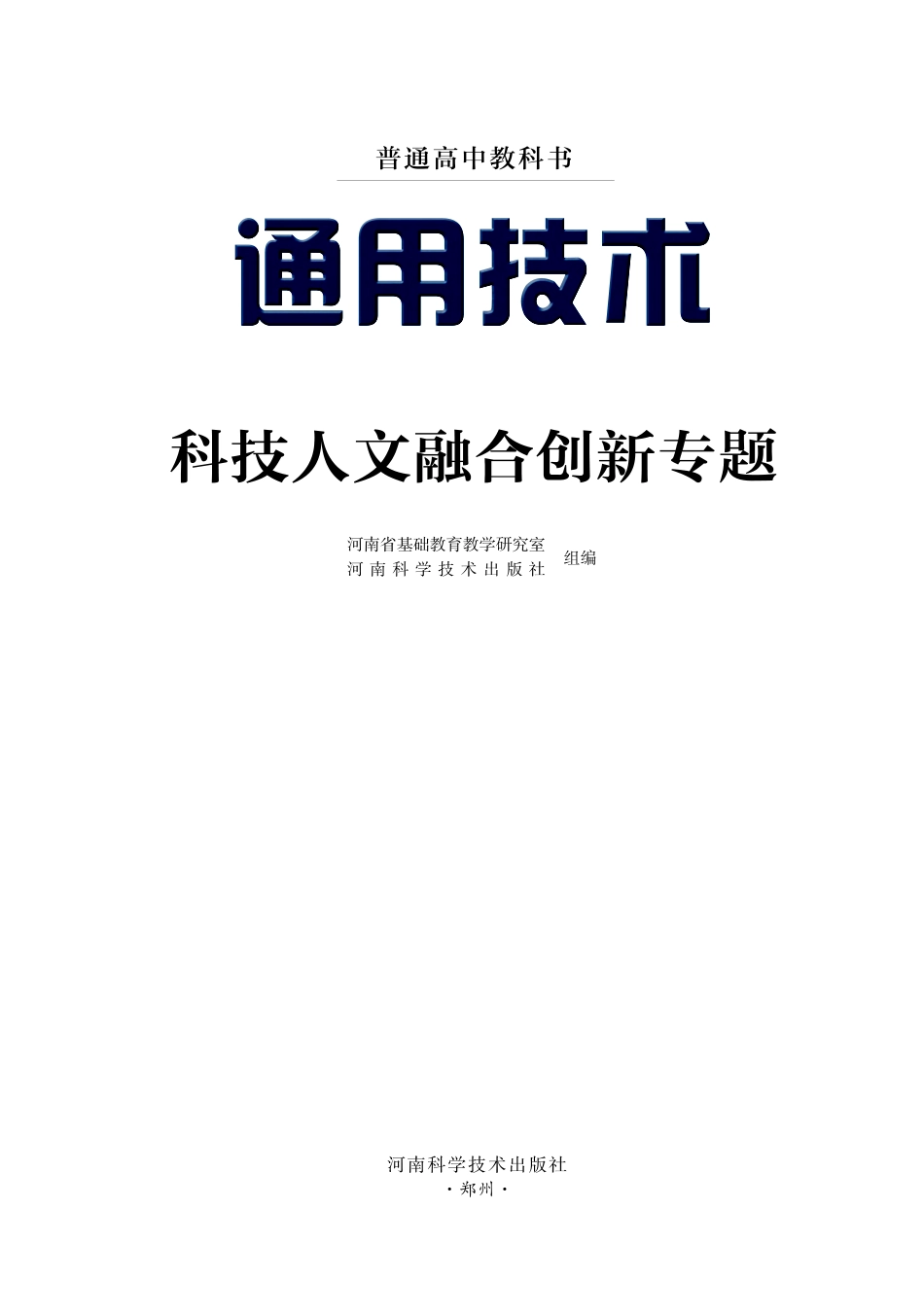 豫科版 通用技术 选修10【高清教材】.pdf_第2页