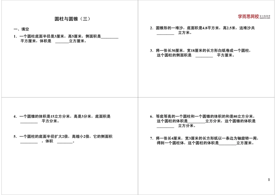 圆柱与圆锥（三）(1).pdf_第1页