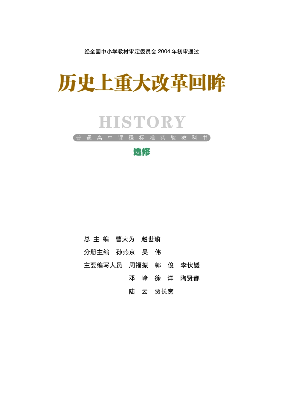 岳麓版高中历史选修一改革.pdf_第1页