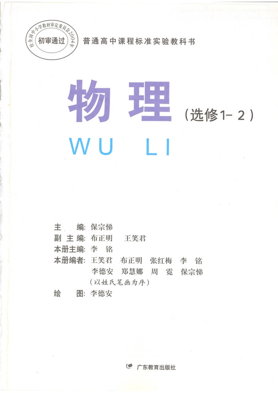 粤教版 高中物理选修1-2(1).pdf_第1页