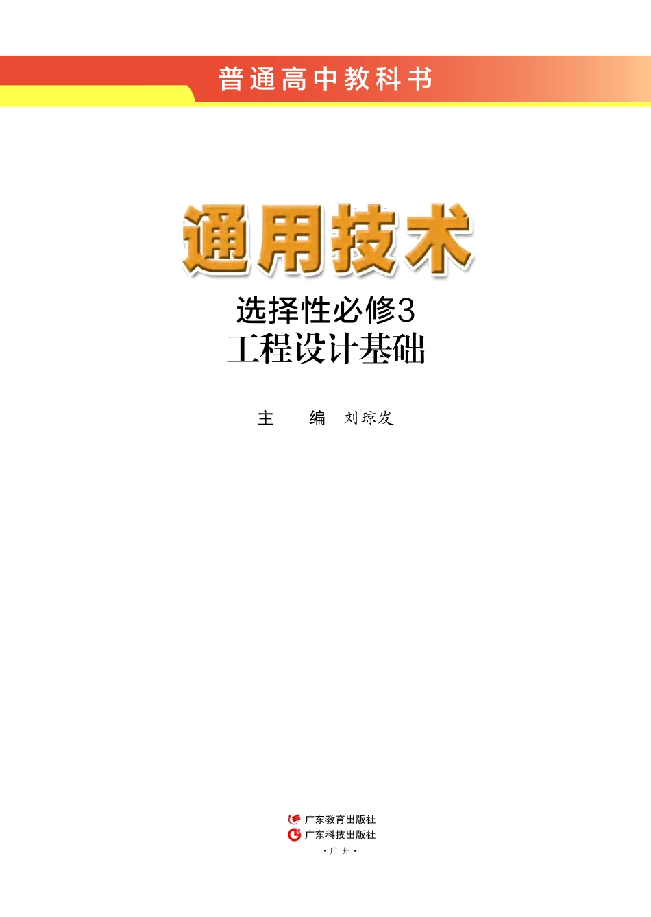粤教版 通用技术 选修3【高清教材】.pdf_第2页