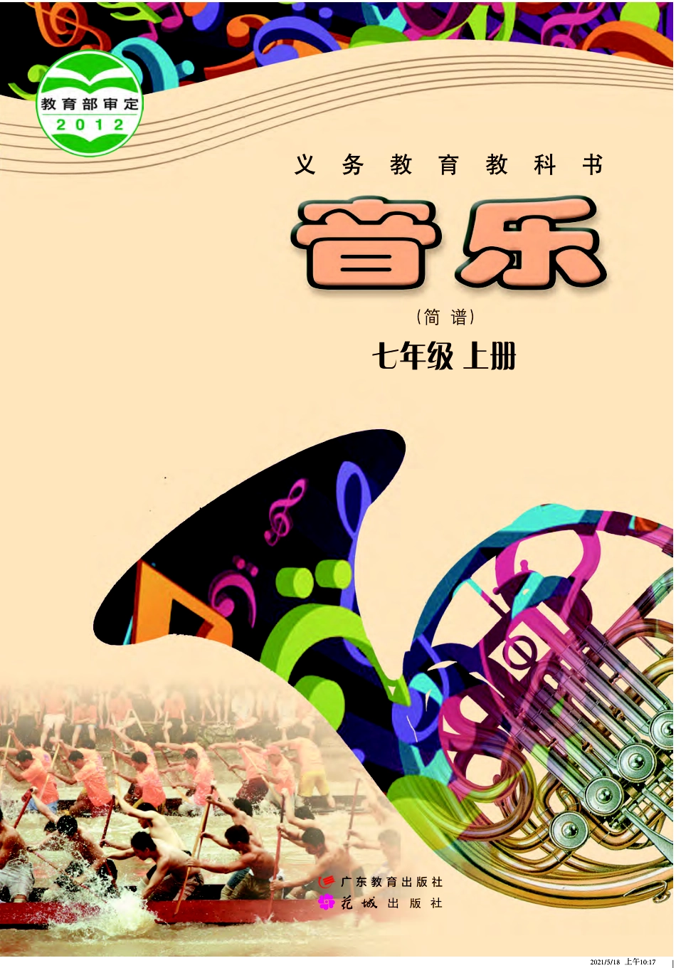 粤教版7年级音乐上册【高清教材】.pdf_第1页