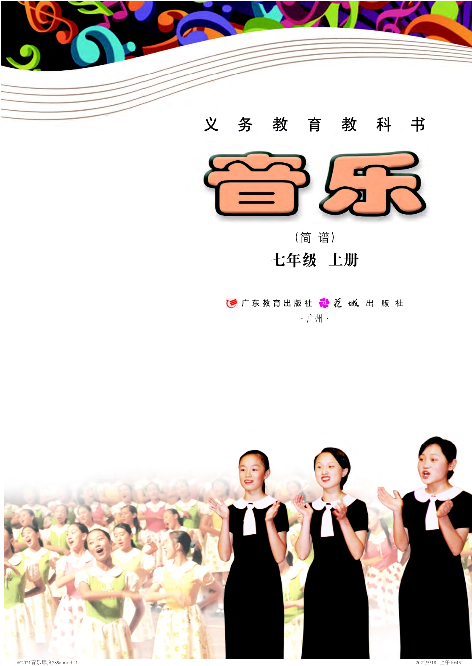 粤教版7年级音乐上册【高清教材】.pdf_第2页