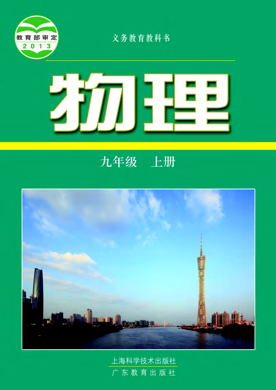 粤教版9年级物理上册【高清教材】.pdf_第1页
