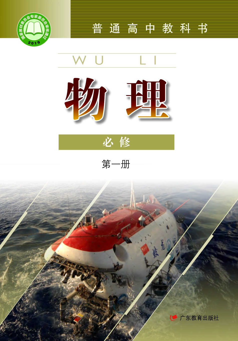 粤教版物理必修第一册【高清教材】.pdf_第1页