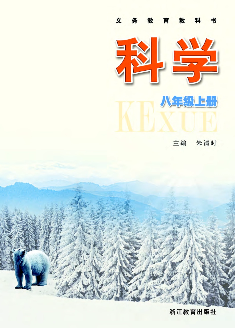 浙教版8年级科学上册【高清教材】.pdf_第2页