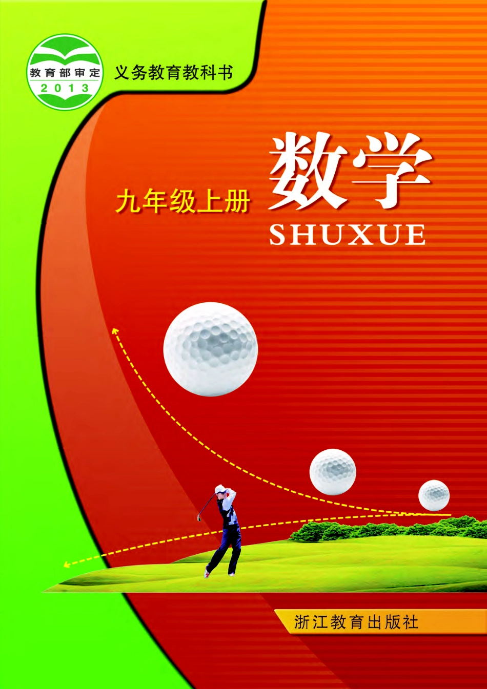 浙教版9年级数学上册【高清教材】.pdf_第1页
