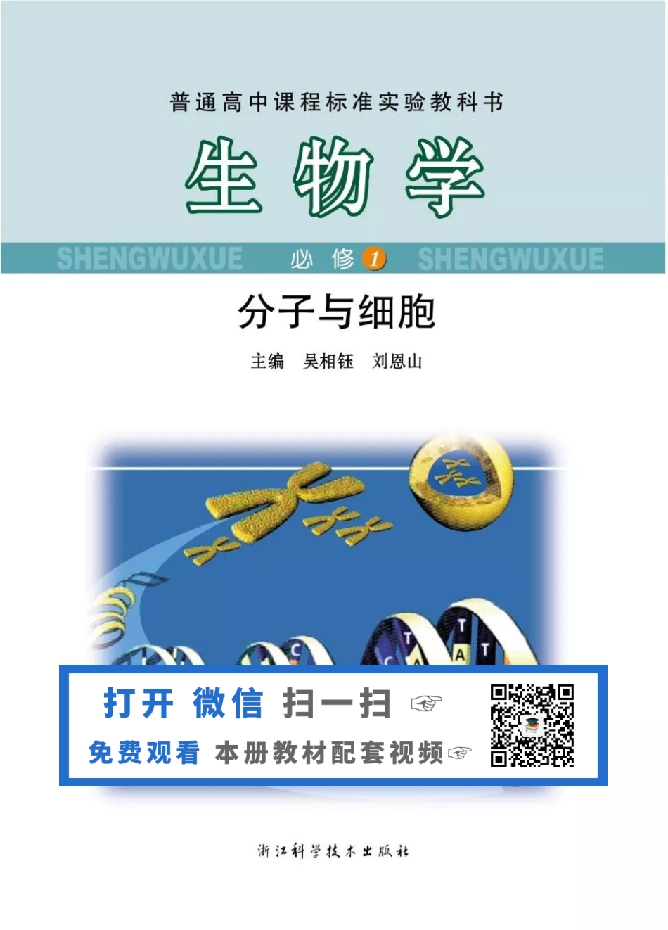 浙科版高中生物必修1《分子与细胞》电子课本(1).pdf_第1页