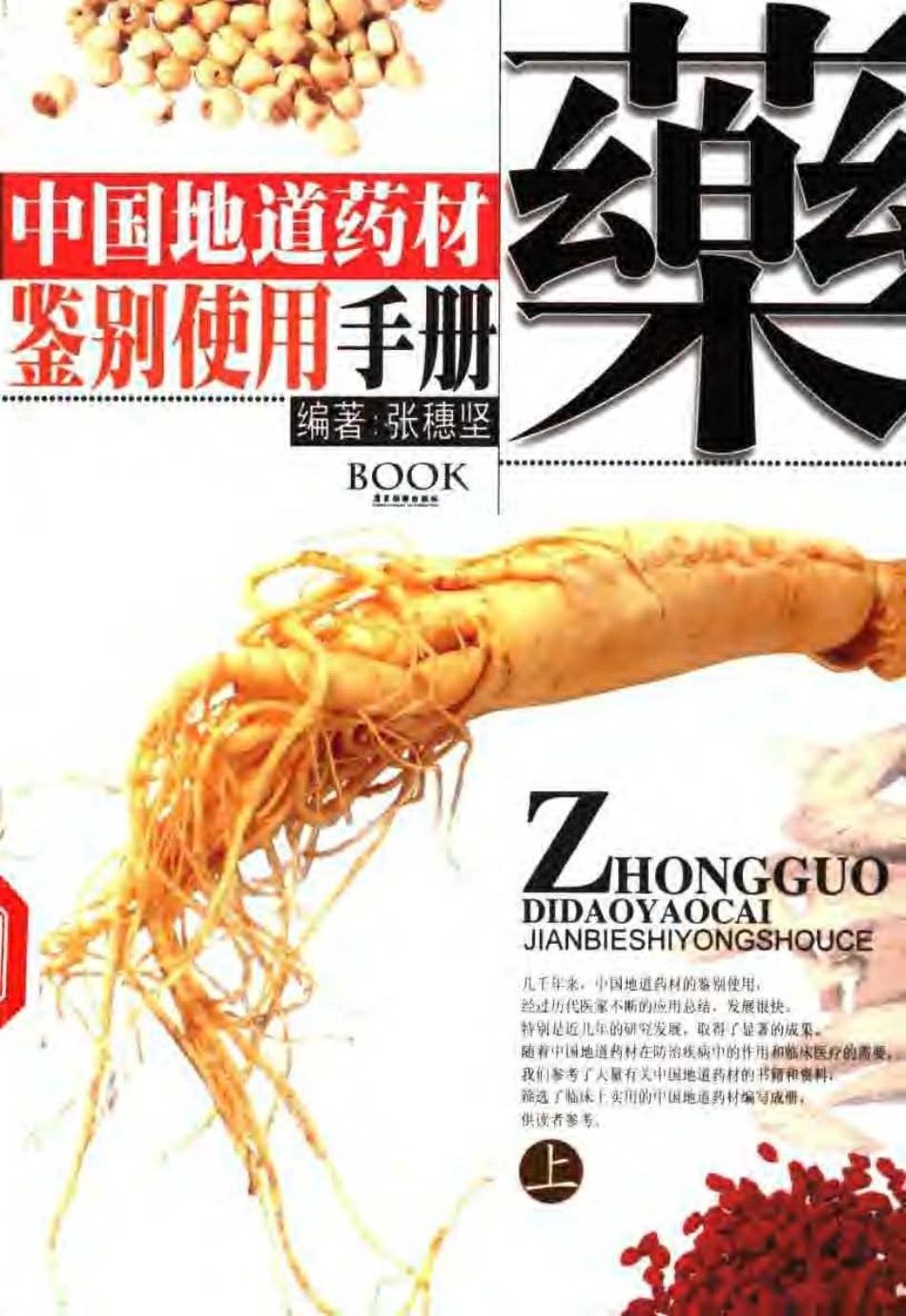 中国地道药材鉴别使用手册（上、下册）（张穗坚 ）.pdf_第1页