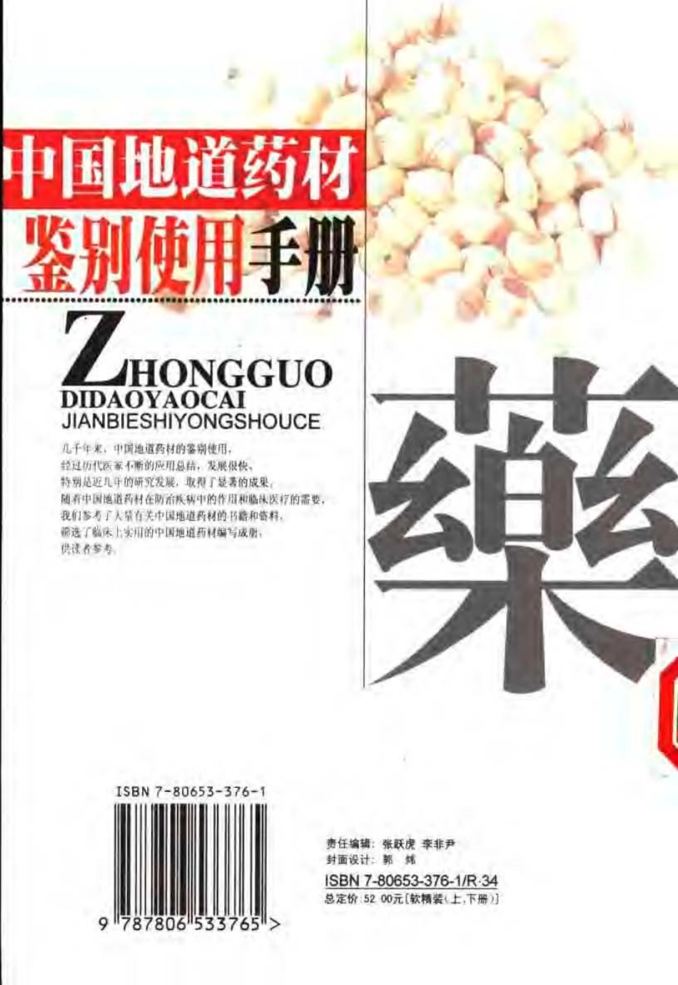 中国地道药材鉴别使用手册（上、下册）（张穗坚 ）.pdf_第2页