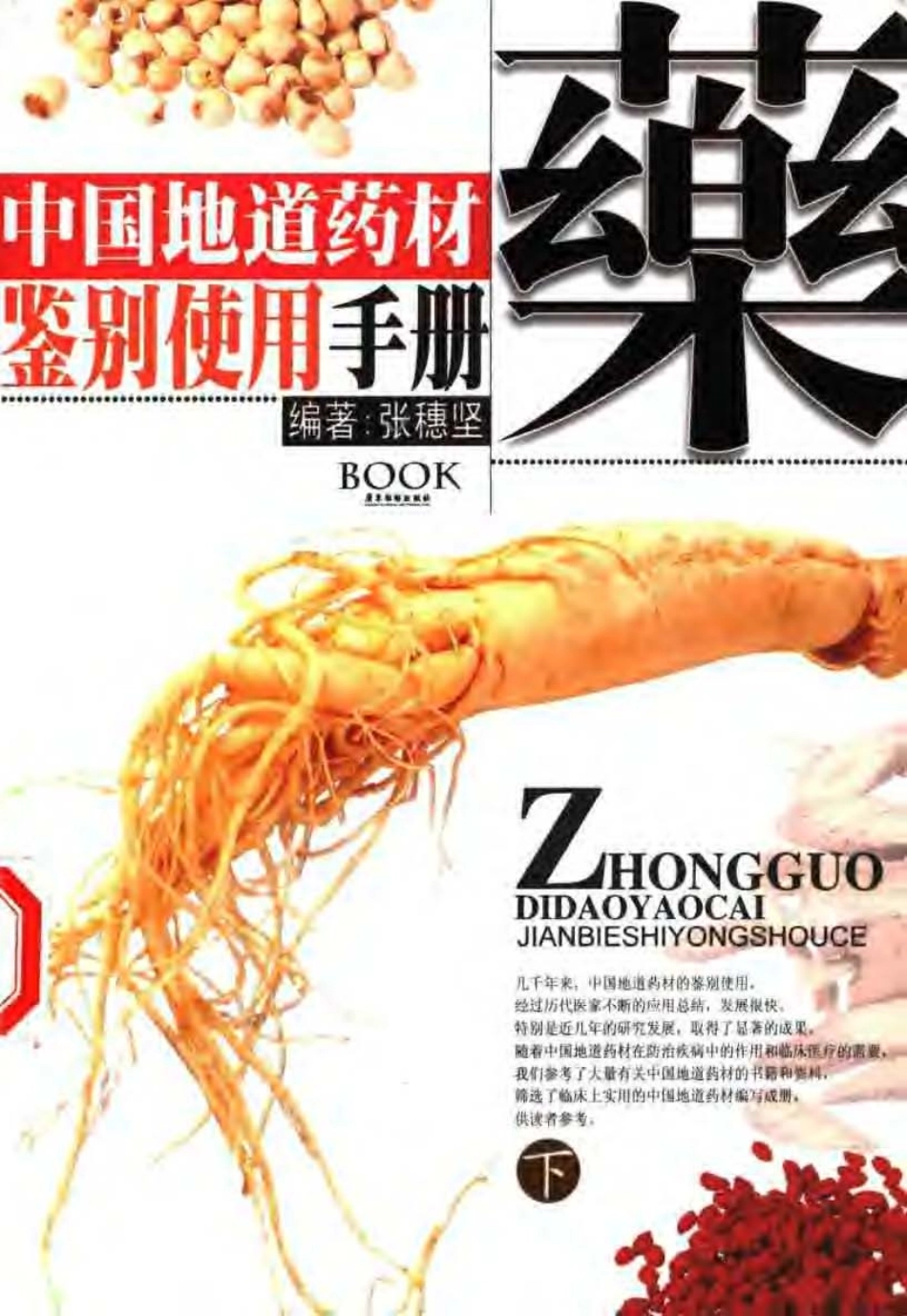 中国地道药材鉴别使用手册（上、下册）（张穗坚 ）.pdf_第3页
