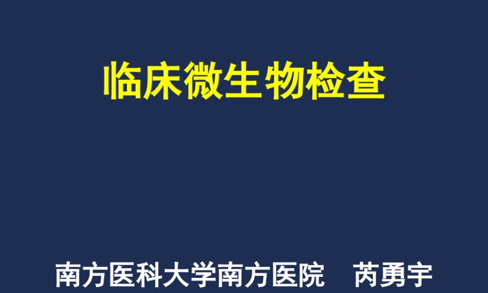 c1临床微生物检查(1).ppt