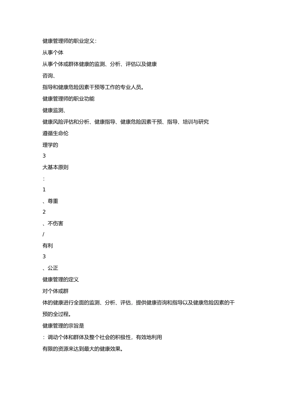 2011健康管理师简述题.doc_第1页