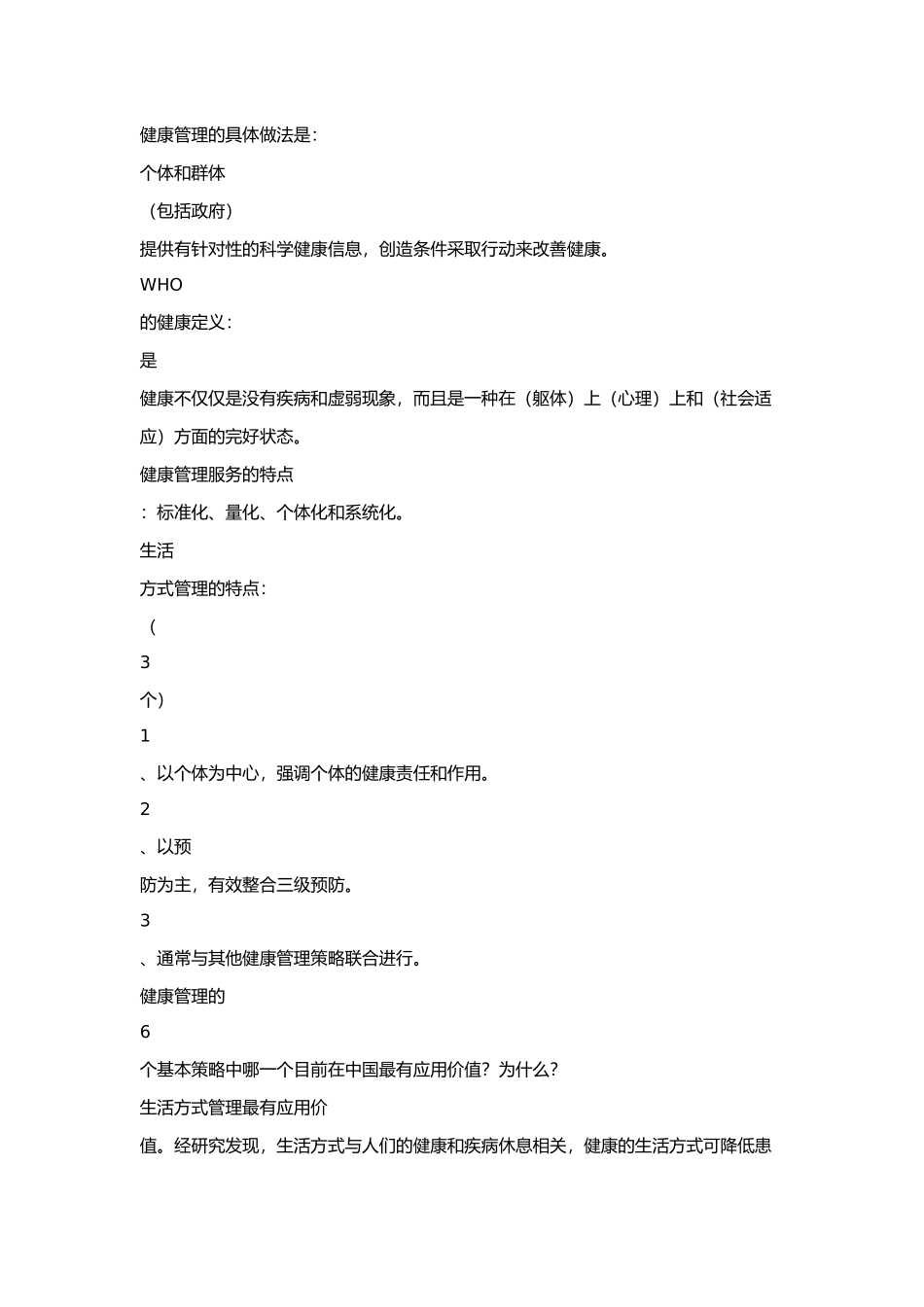 2011健康管理师简述题.doc_第2页