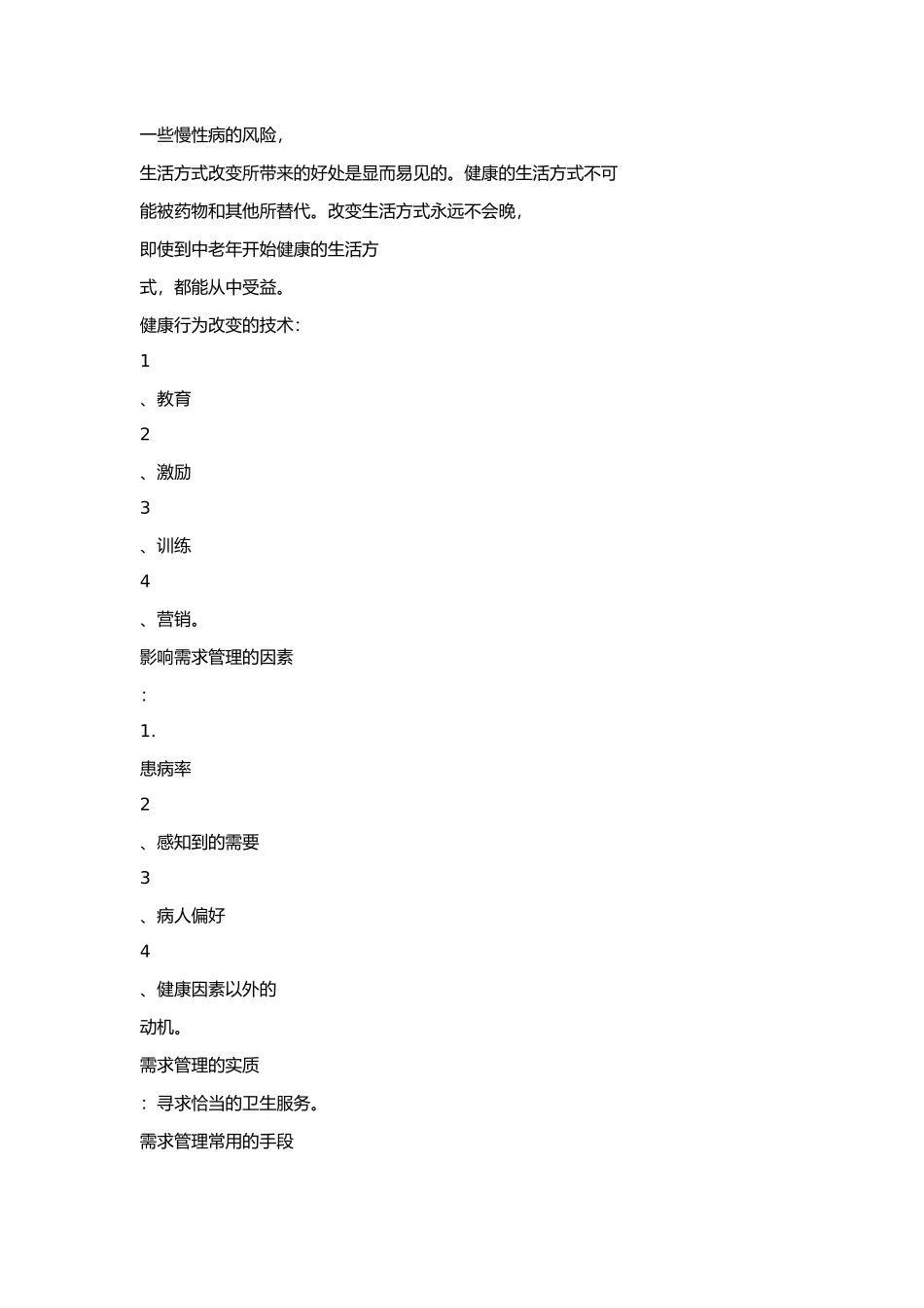 2011健康管理师简述题.doc_第3页