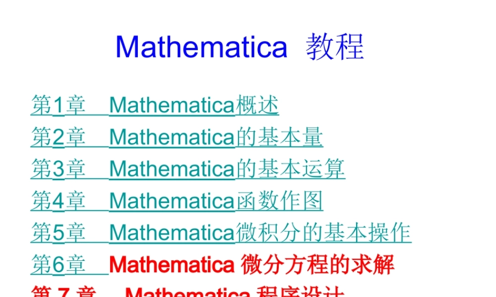 数学建模Mathematica详细教程.ppt