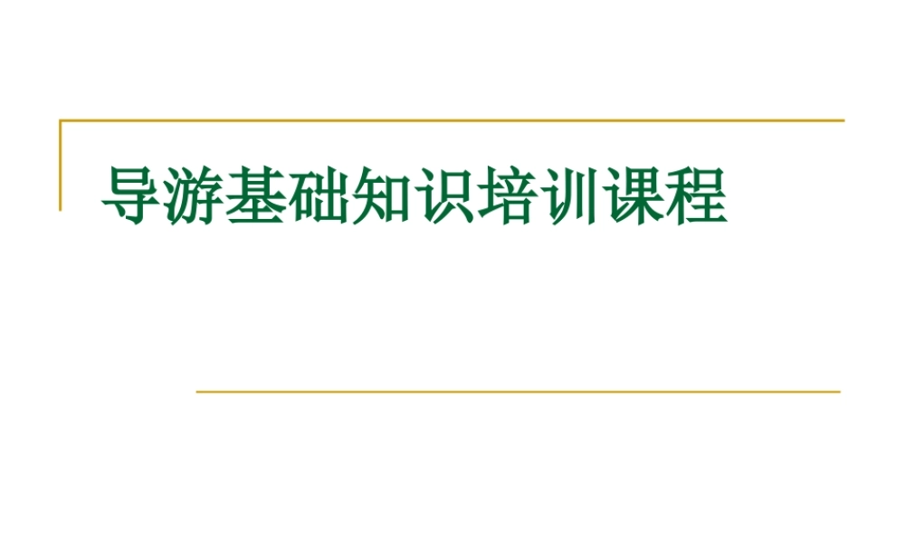 导游考试培训课件.ppt