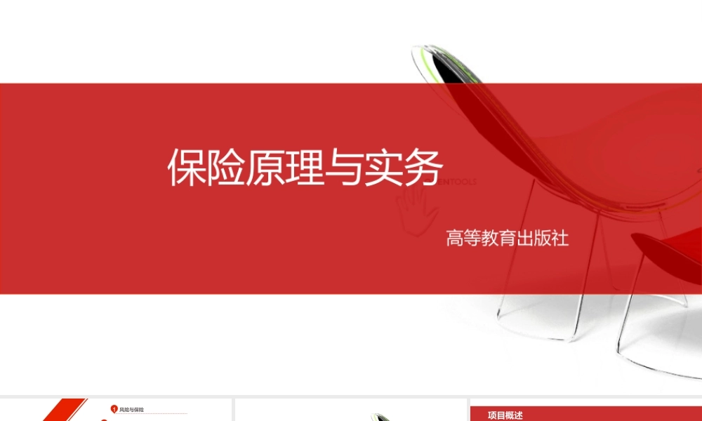 保险原理与实务(黄素马丽华)修订课件41715.pptx