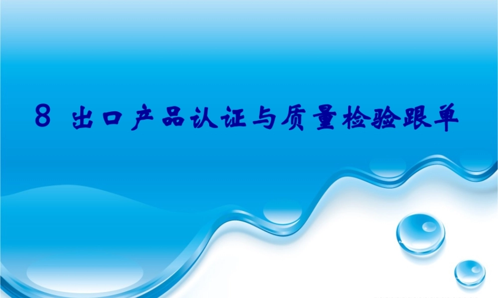 8 出口产品认证与质量检验跟单.ppt