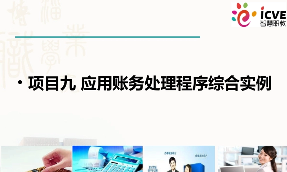 9项目9应用账务处理程序综合业务处理实例9.ppt