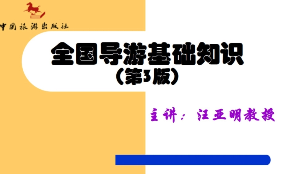 《全国导游基础知识》第3版.pptx