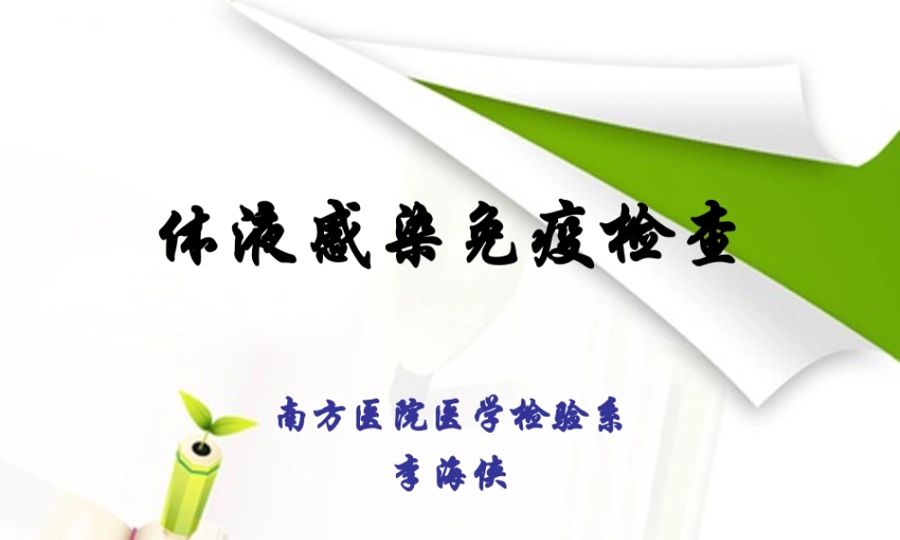 b5体液、感染免疫检查.ppt