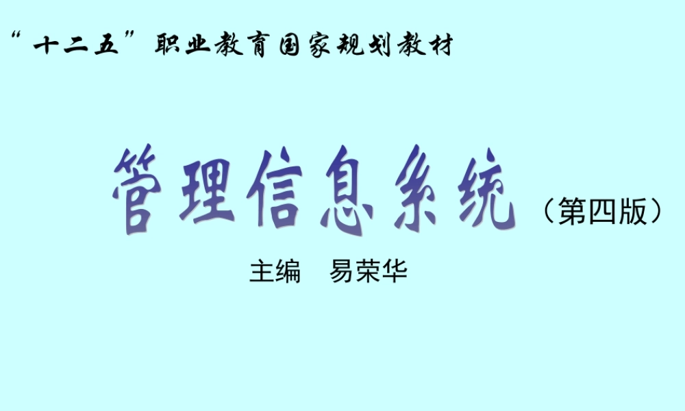 MIS（第四版）全书电子演示文稿.ppt