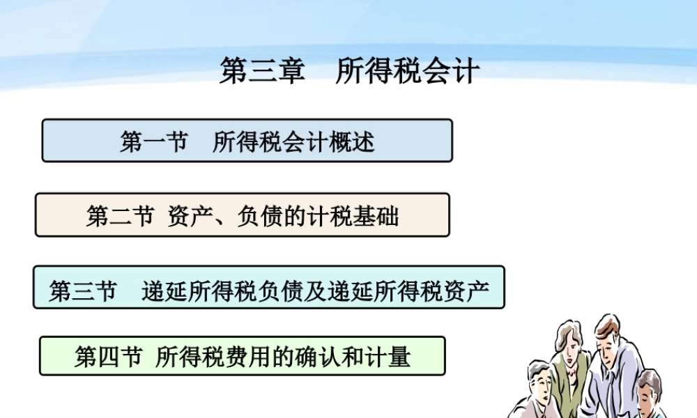 第三章所得税.ppt