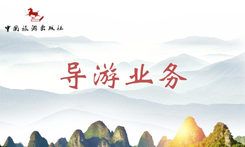 《导游业务》第3版(1).pptx