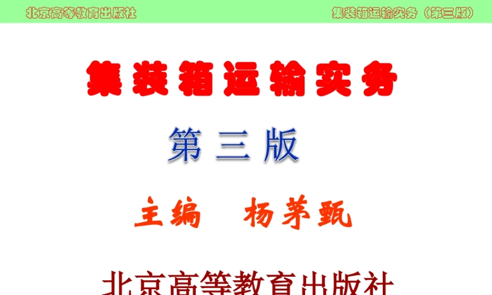 集装箱运输实务（第三版_杨茅甄）课件41312(1).ppt