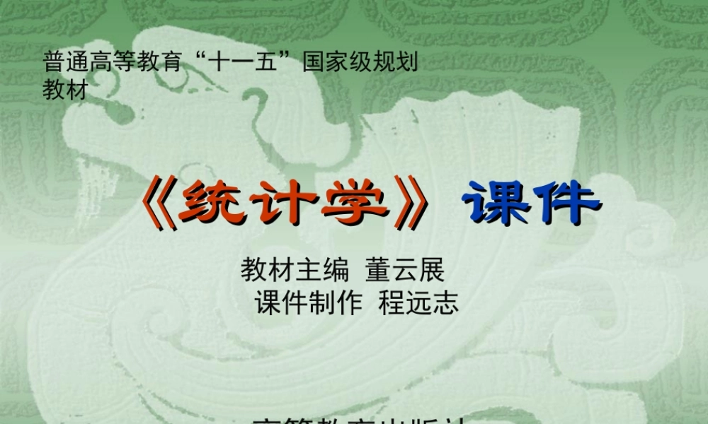 统计学课件(董云展) 23172(1).ppt