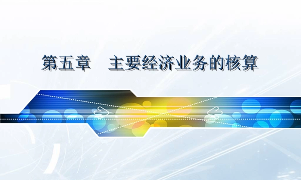 第五章 主要经济业务的核算(2022).ppt