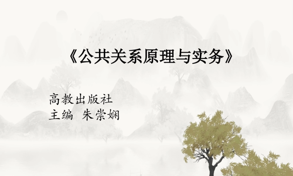 公共关系原理与实务（第三版）+朱崇娴+ppt53055(1).pptx