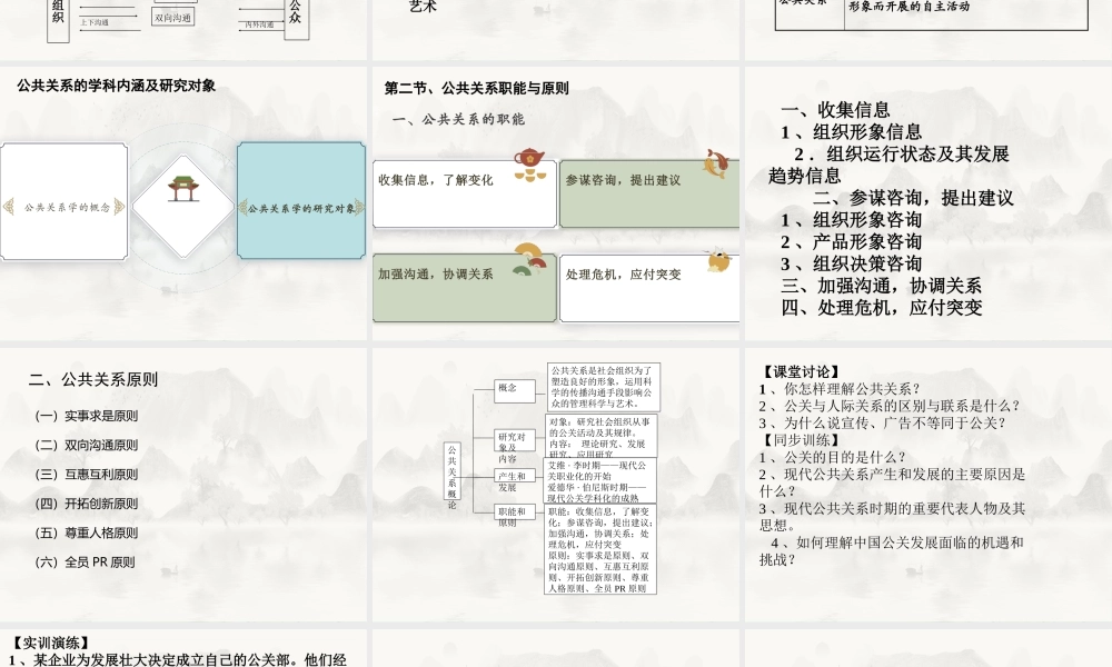 公共关系原理与实务（第三版）+朱崇娴+ppt53055(1).pptx