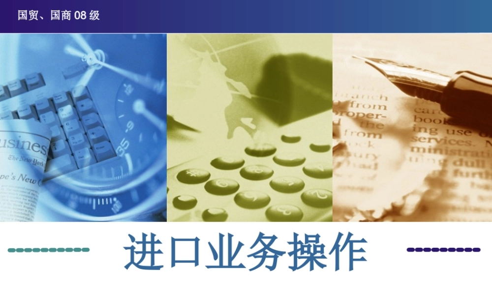 进口业务操作(章安平)25577(1).ppt